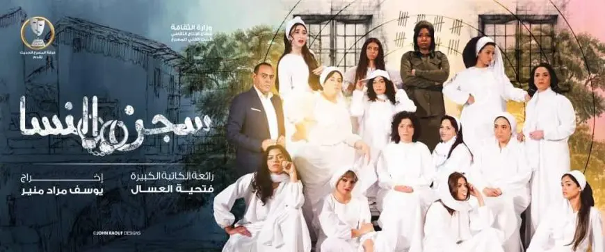انطلاق مسرحية سجن النساء ثاني أيام عيد الفطر على مسرح السلام بشارع القصر العيني