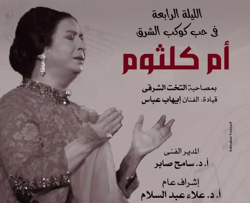 ليلة في حب كوكب الشرق لمواهب الأوبرا بمعهد الموسيقى العربية
