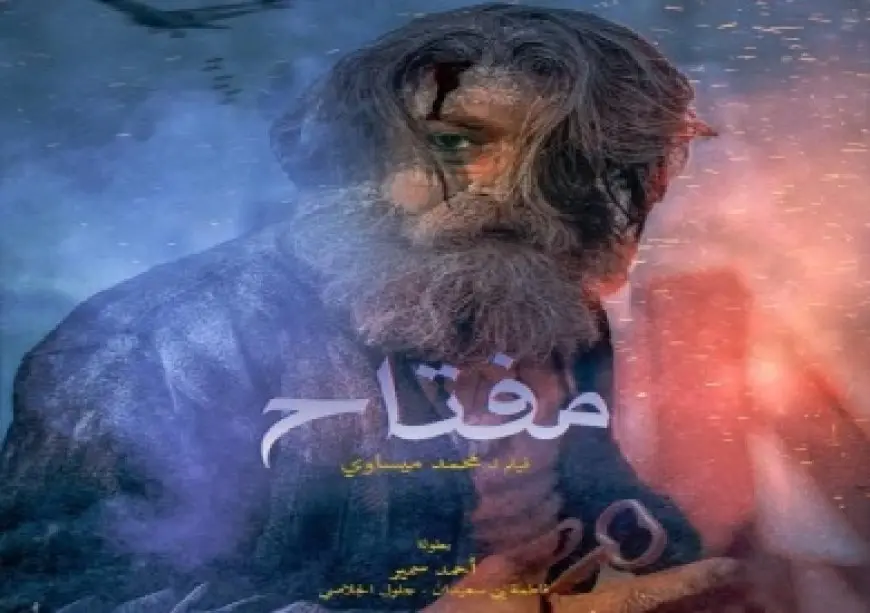 افتتاح الفيلم الفلسطيني «مفتاح» بطولة المصري أحمد سمير بمدينة الثقافة بتونس.. الليلة