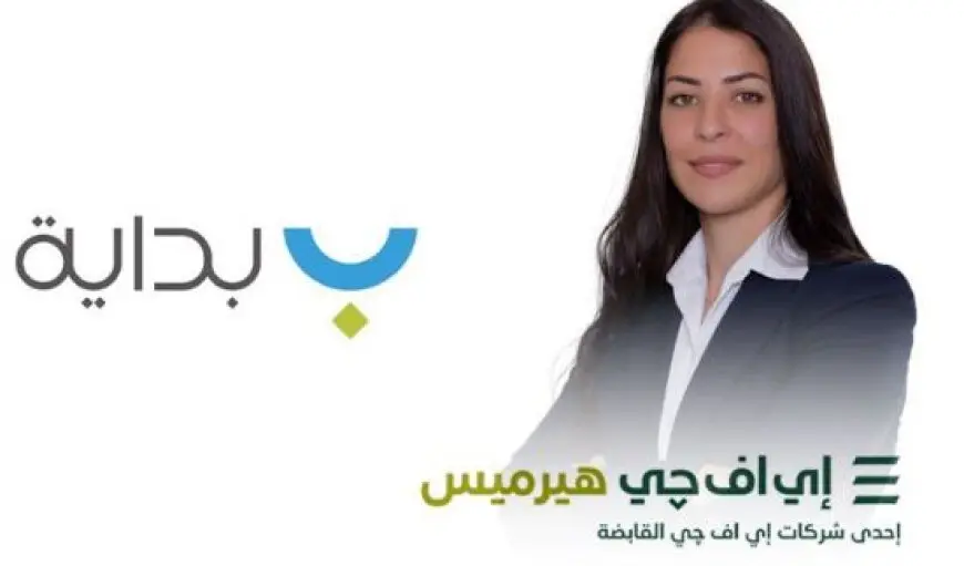 إي اف چي هيرميس تعلن إتمام الإصدار السادس لسندات توريق بـ1.64 مليار جنيه لصالح شركة بداية للتمويل العقاري