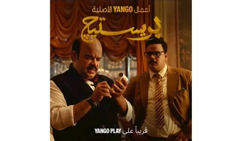 “يانغو بلاي” تكشف عن الإعلان التشويقي لـ “بريستيج”