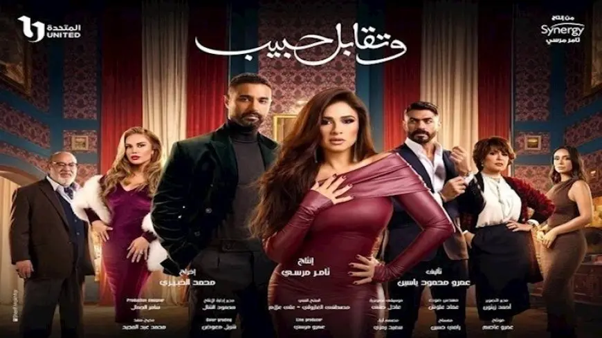 عمرو ياسين لـ لميس الحديدي: “لو النهاية ما عجبتكمش هيكون فيه جزء تاني من وتقابل حبيب”
