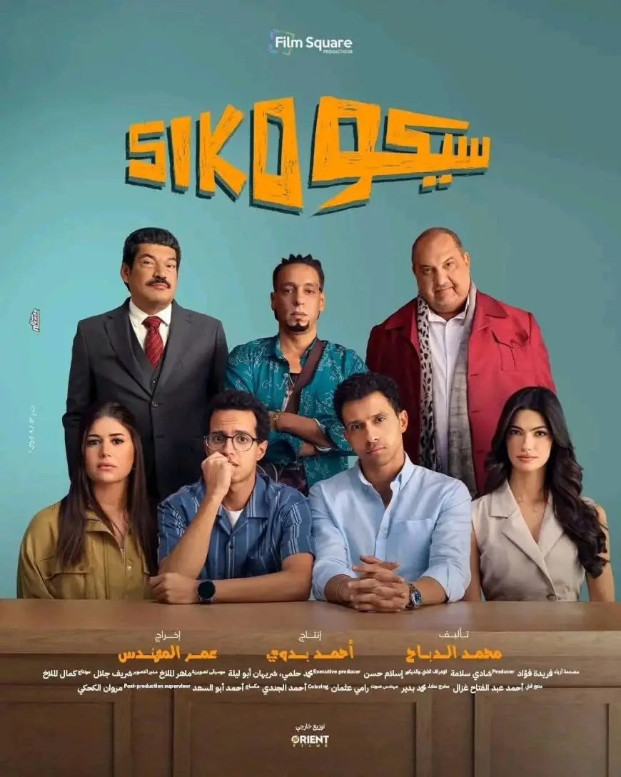 اليوم.. العرض الخاص لفيلم سيكو سيكو في إحدى سينمات 6 أكتوبر