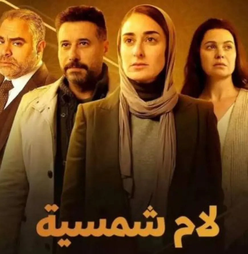 ليس التحرش فقط.. لام شمسية مسلسل مفخخ بالقضايا الشائكة