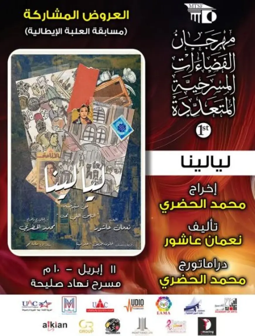 عرض ليالينا يشارك في مسابقة مسرح العلبة الإيطالي بمهرجان الفضاءات المسرحية المتعددة