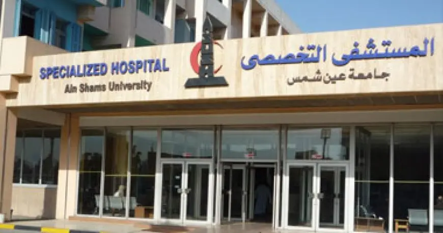 مستشفيات طب عين شمس: الخميس إجازة للعاملين استكمالا لعيد الفطر