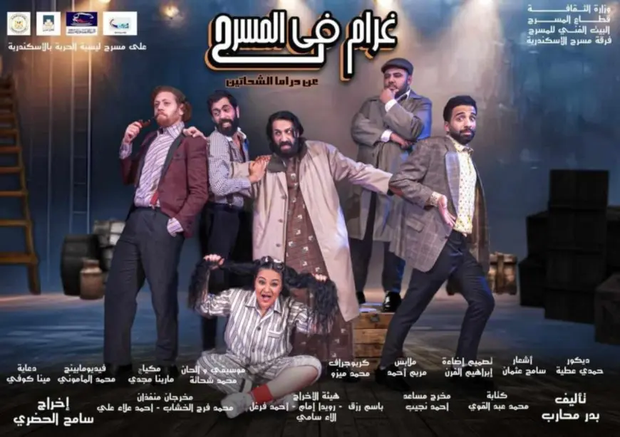 عرض مسرحية «غرام في المسرح» بالإسكندرية ثاني أيام عيد الفطر