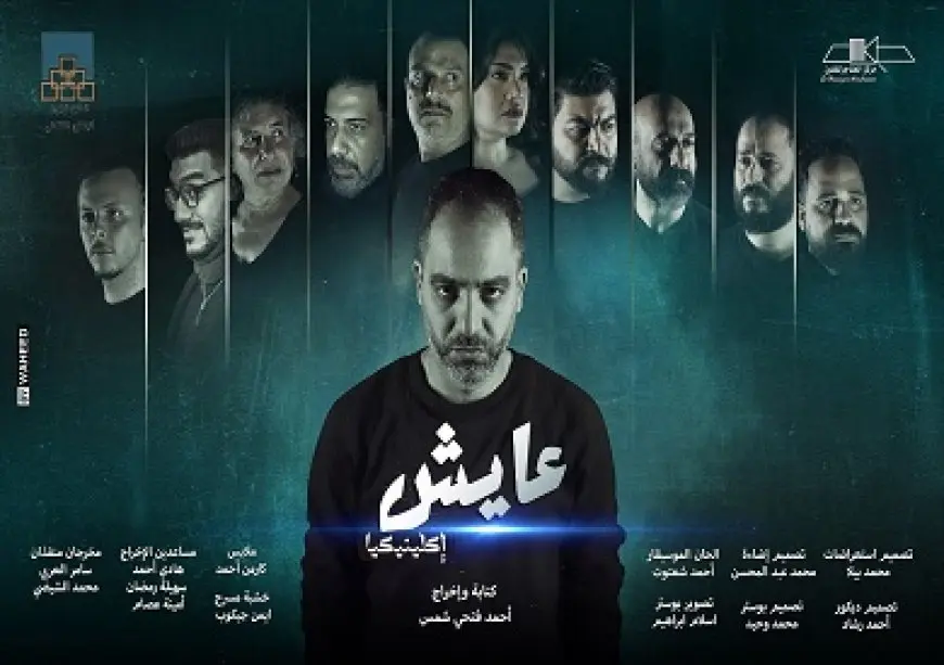 الأربعاء.. عودة عرض عايش إكلينيكيا على مسرح الهناجر