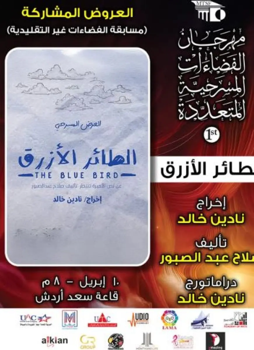 عرض الطائر الأزرق يشارك بمسابقة الفضاءات غير التقليدية بمهرجان الفضاءات المسرحية المتعددة