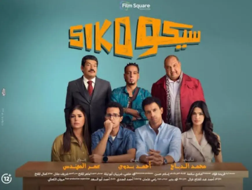 أبطال فيلم سيكو سيكو يتحدثون لـ«الشروق»: العمل يناقش قضايا شبابية مهمة بطريقة كوميدية