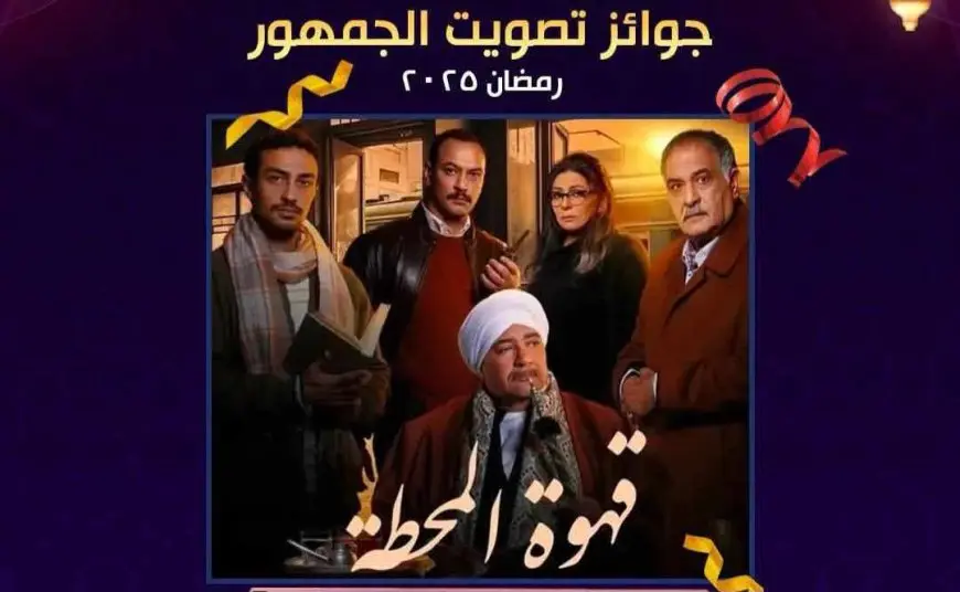 مسلسل قهوة المحطة يحصد جوائز كاس إينيرجي للدراما في رمضان