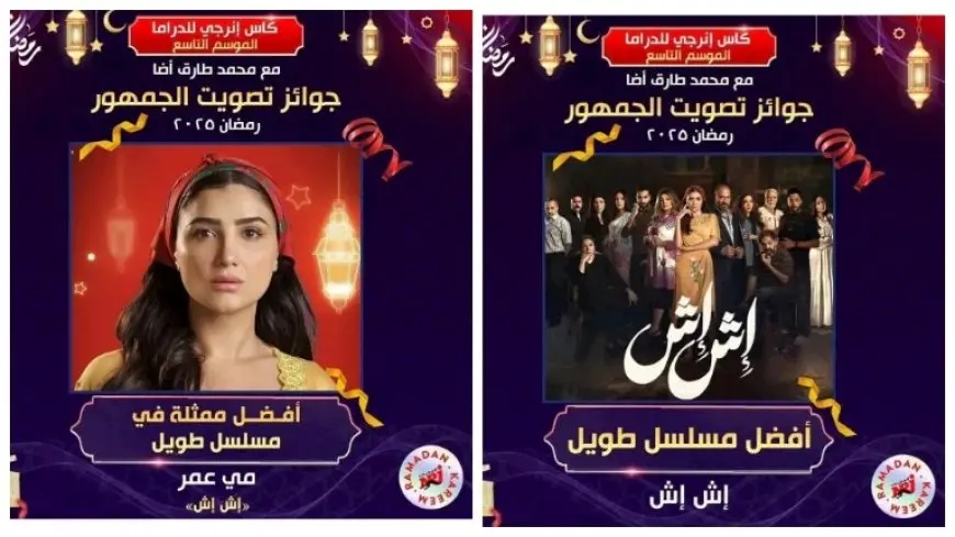 مي عمر أفضل ممثلة و”إش إش” أفضل مسلسل في جوائز كأس إنيرجي للدراما