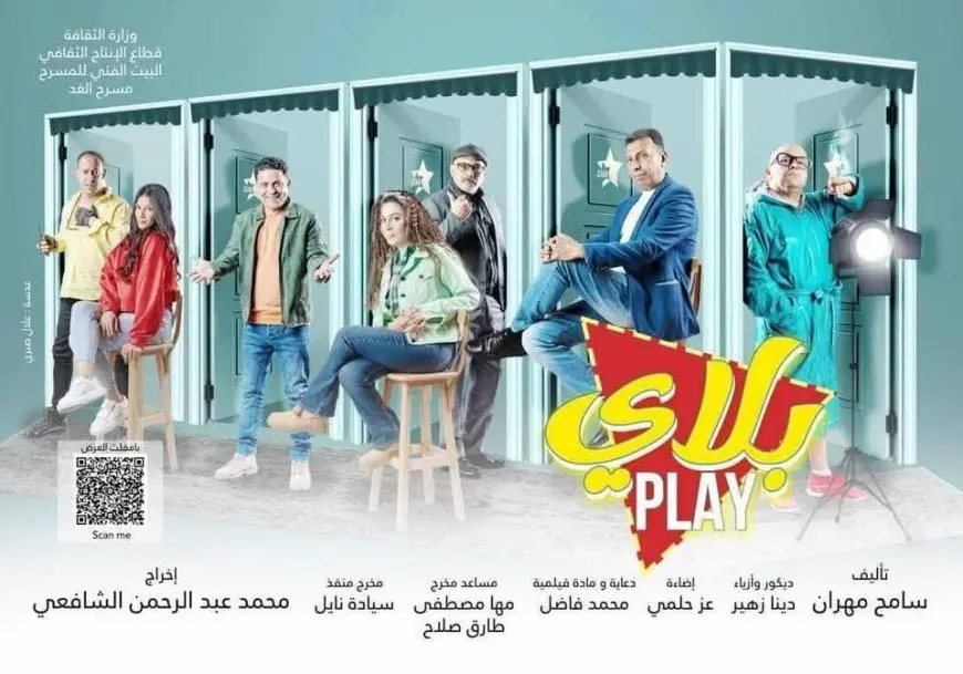 الليلة.. عرض «بلاي» يعود من جديد على مسرح الغد بالعجوزة