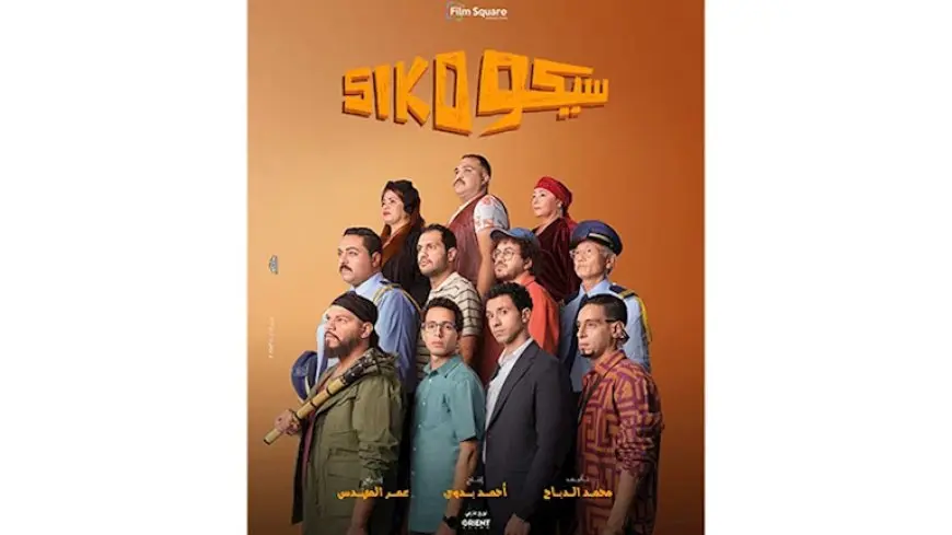 إيرادات “سيكو سيكو” تتجاوز 10 ملايين جنيه في يومين