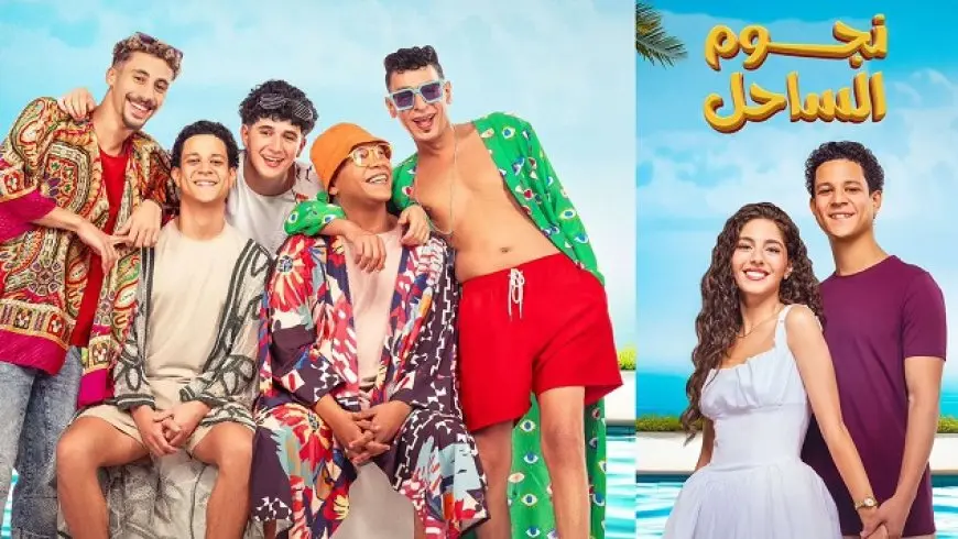 بمليون جنيه.. فيلم «نجوم الساحل» يحتل المركز الثالث في منافسات شباك التذاكر أمس