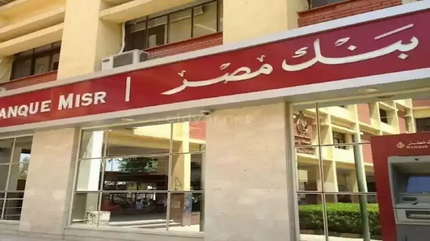تعرف على مواعيد العمل الرسمية للبنوك بعد إجازة عيد الفطر