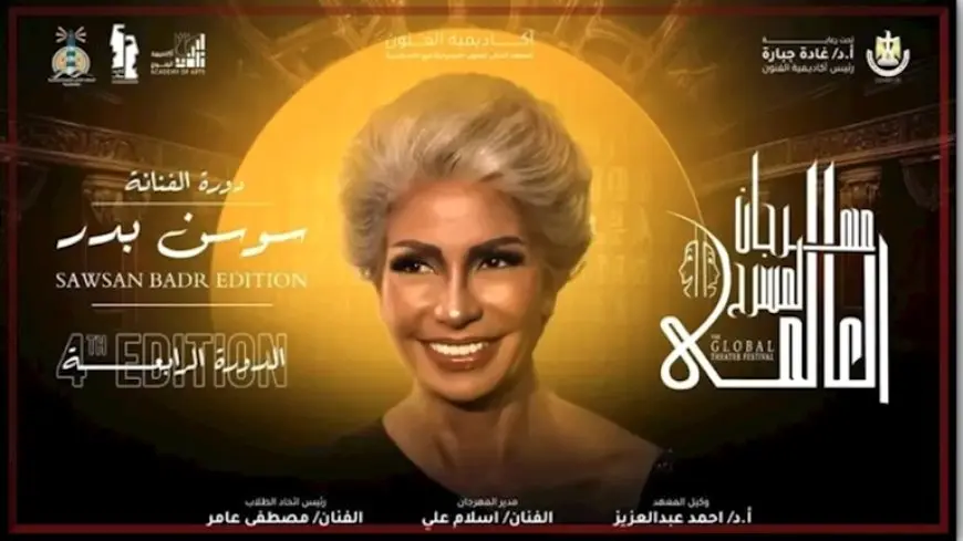 انطلاق الدورة الرابعة لـ “المسرح العالمي” بالأسكندرية 10 مايو
