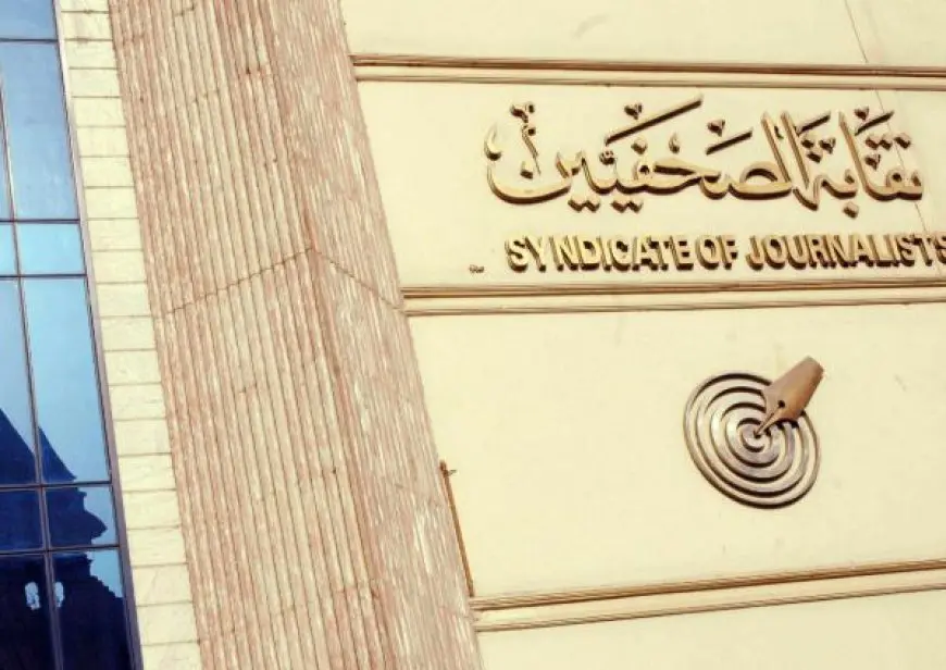 تأجيل انعقاد الجمعية العمومية لنقابة الصحفيين إلى 18 أبريل