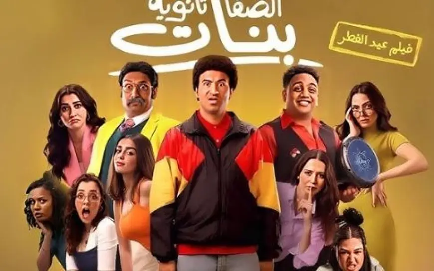 فيلم الصفا الثانوية بنات يحقق 12 مليون و398 ألف جنيه خلال أسبوع العيد