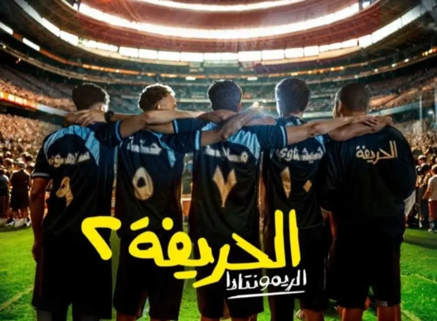 اليوم.. عرض فيلم الحريفة 2 ريمونتادا في أول أيام مهرجان جمعية الفيلم