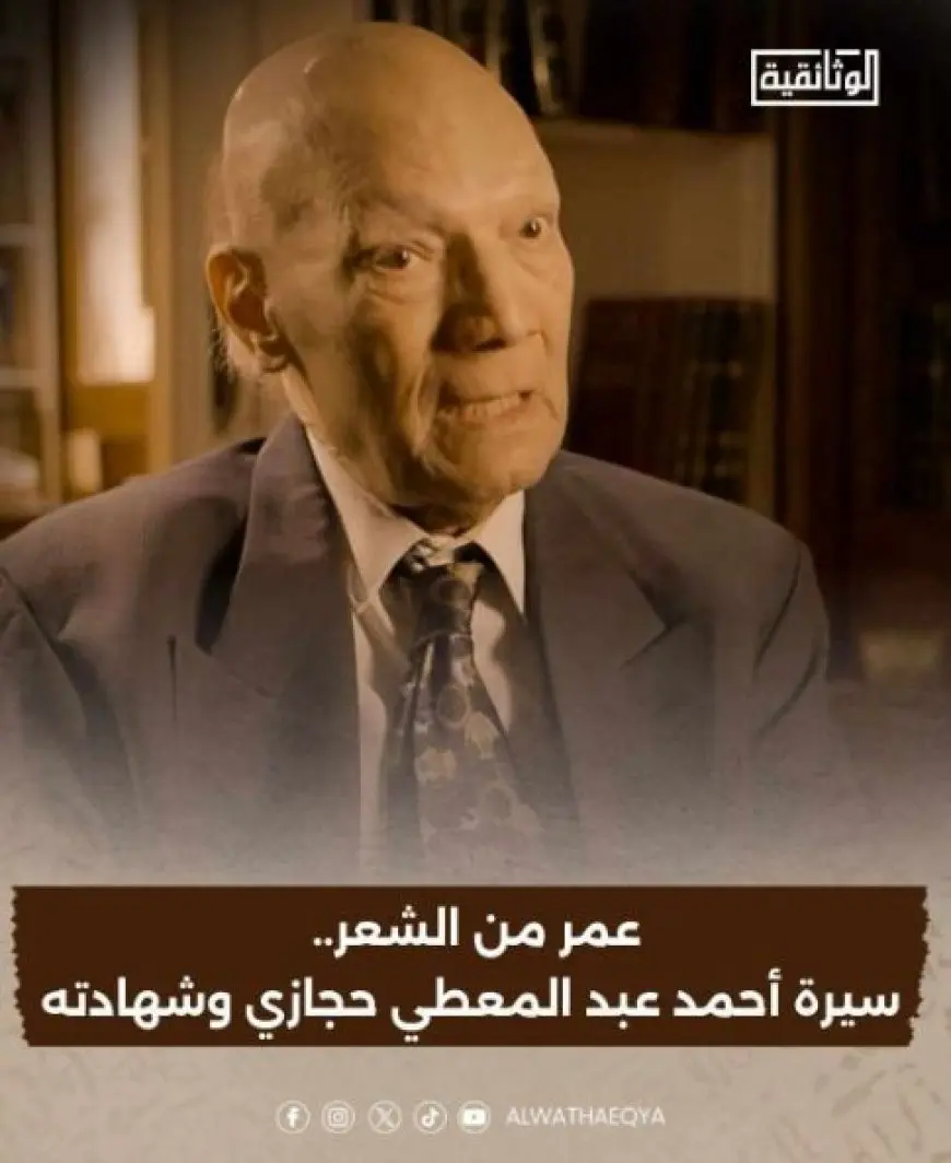 عمر من الشعر.. فيلم وثائقي عن سيرة أحمد عبد المعطي حجازي وشهادته