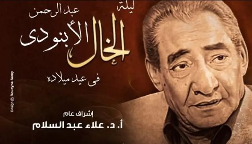 في ذكرى ميلاده.. أرواح في المدينة تستعيد سيرة الشاعر عبدالرحمن الأبنودي وتجربته الإنسانية