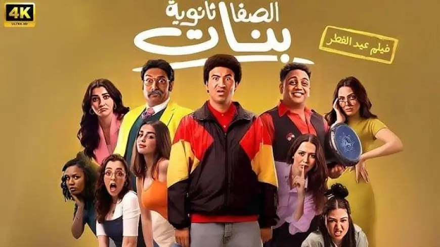 فيلم الصفا الثانوية بنات يحقق 630 ألف جنيه في شباك التذاكر