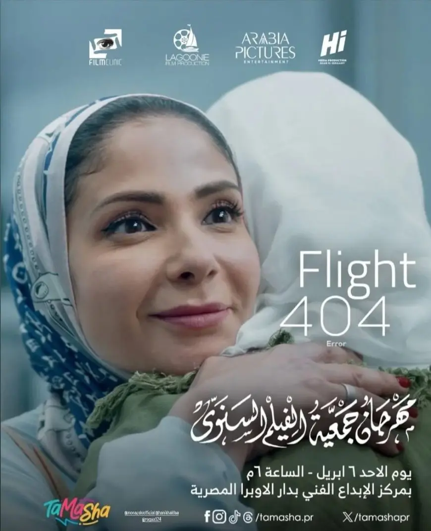 اليوم.. عرض فيلم رحلة 404 في ثاني أيام فعاليات مهرجان جمعية الفيلم