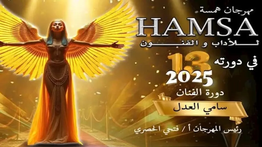 مهرجان همسة الدولي للآداب والفنون يكشف عن القائمة الكاملة لأعضاء لجان تحكيم الدورة الــ ١٣