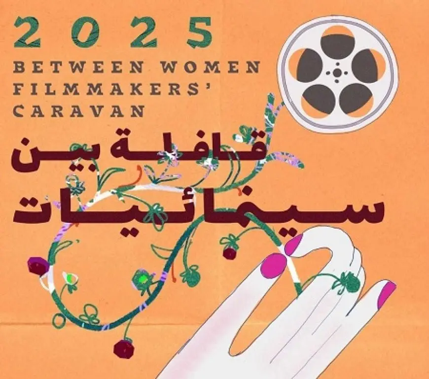 قافلة بين سينمائيات تختار 4 مشاريع بالدورة الرابعة لبرنامج استشارات الأفلام للسينمائيين العرب