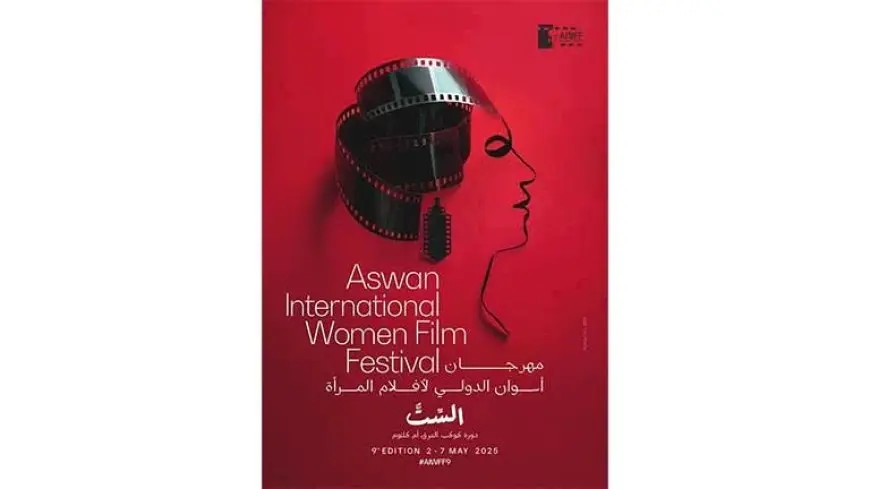 مهرجان أسوان الدولي لأفلام المرأة يعلن عن بوستر دورته التاسعة