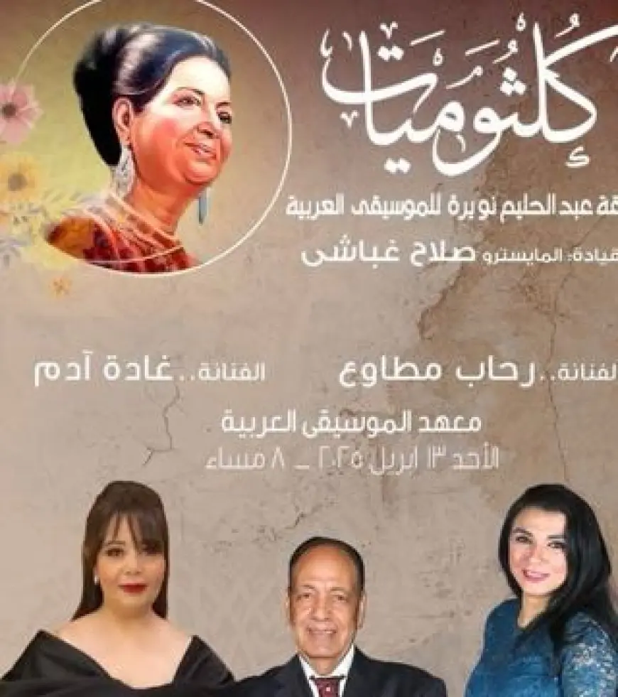 خلال عام أم كلثوم.. كلثوميات على مسرح معهد الموسيقى العربية