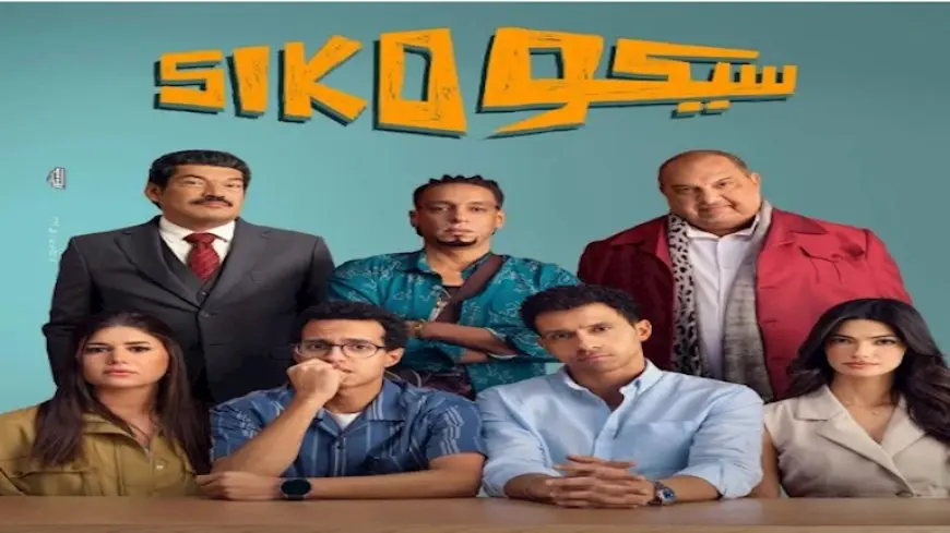 إيرادات الأربعاء.. “سيكو سيكو” الأول و”نجوم الساحل” في المركز الثاني