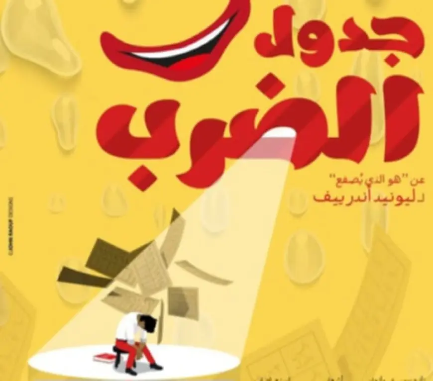الأحد.. عرض جدول الضرب يشارك في مهرجان الفضاءات المسرحية المتعددة.. دورة أشرف زكي