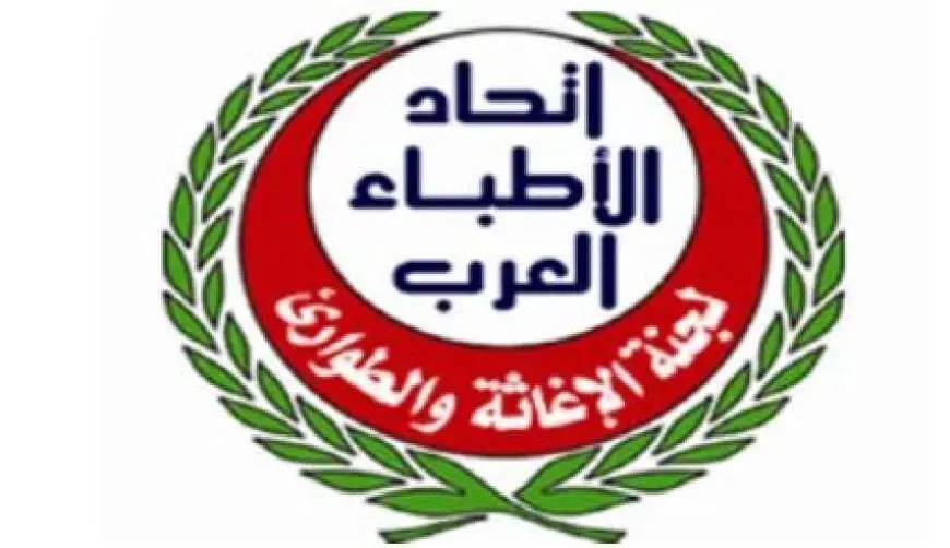 بمشاركة 18 دولة عربية.. اجتماع المجلس الأعلى لاتحاد الأطباء العرب غدا بالقاهرة