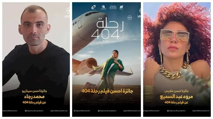 “رحلة 404” يفوز بـ6 جوائز من مهرجان جمعية الفيلم السنوي للسينما