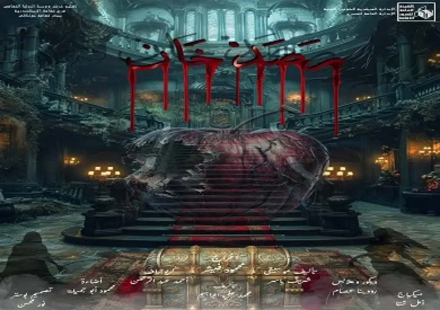 الليلة مجانا.. قصور الثقافة تقدم العرض المسرحي «رصد خان» بالأنفوشي