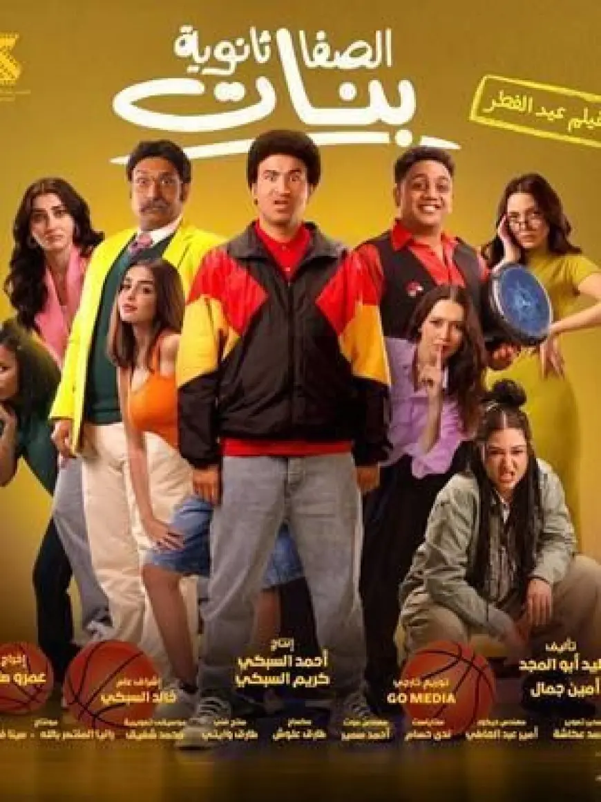 فيلم الصفا الثانوية بنات يحقق 17 مليون جنيه في أسبوعين