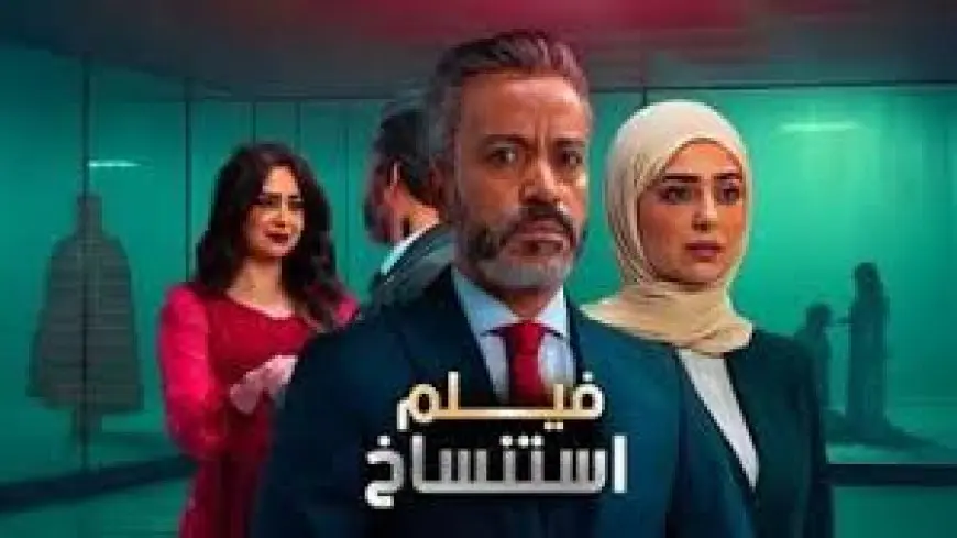خلال أسبوعين.. فيلم استنساخ لسامح حسين يحقق أكثر من مليوني جنيه
