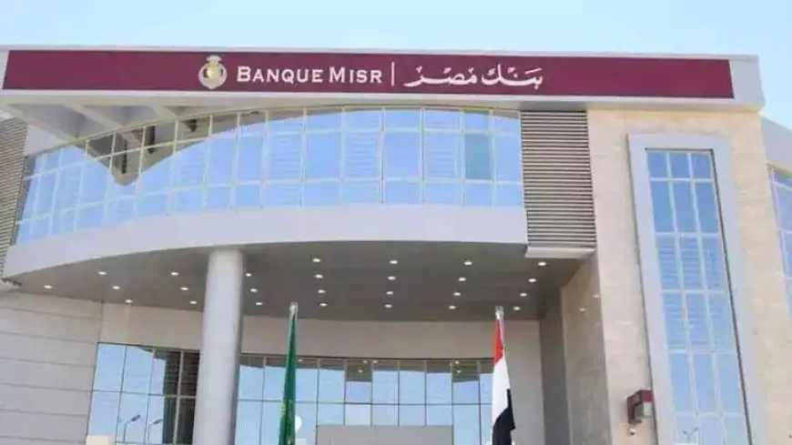 بنك مصر يخفض سعر العائد 2.25% على حساب أصحاب المعاشات