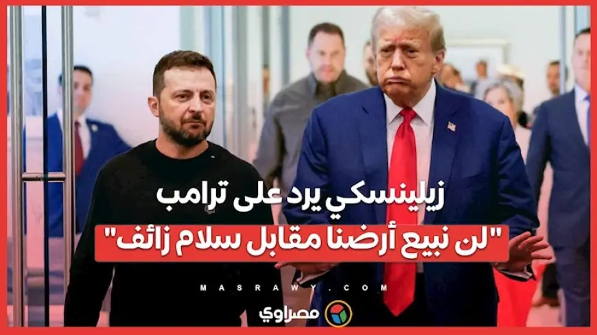 زيلينسكي يرد على ترامب: “لن نبيع أرضنا مقابل سلام زائف”