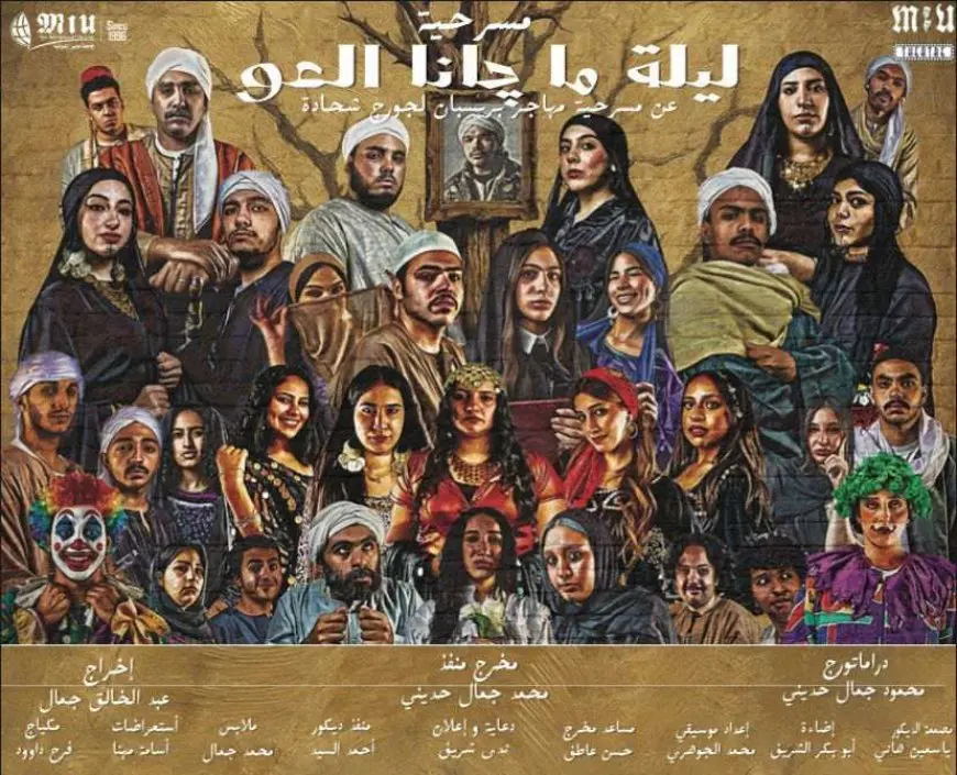عرض مسرحية أنت اللي قتلت العو على مسرح مكتبة مصر الجديدة العامة لمدة 4 أيام