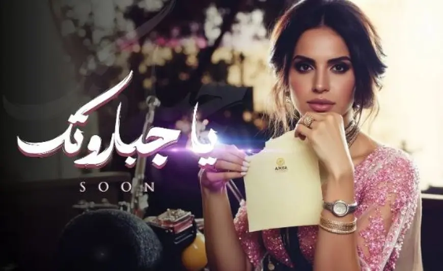 آمال ماهر تعلن عن طرح أغنيتها الجديدة «يا جبروتك» من ألبومها الجديد قريبا