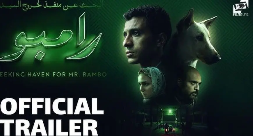 انطلاق عرض فيلم البحث عن منفذ لخروج السيد رامبو في نادي السينما بالأوبرا