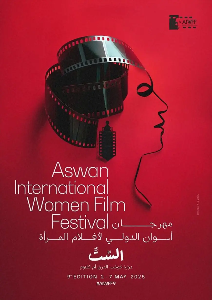 مهرجان أسوان لأفلام المرأة يصدر تقرير صورة المرأة فى السينما العربية ضمن دورته التاسعة