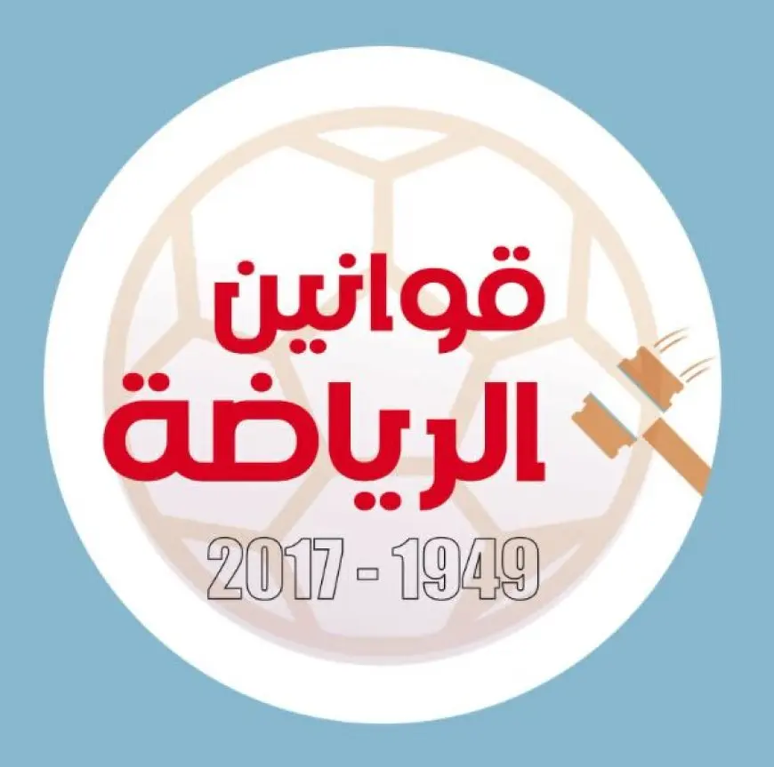 قوانين الرياضة 1949 – 2017.. بين التدخل الحكومى والميثاق الأولمبى
