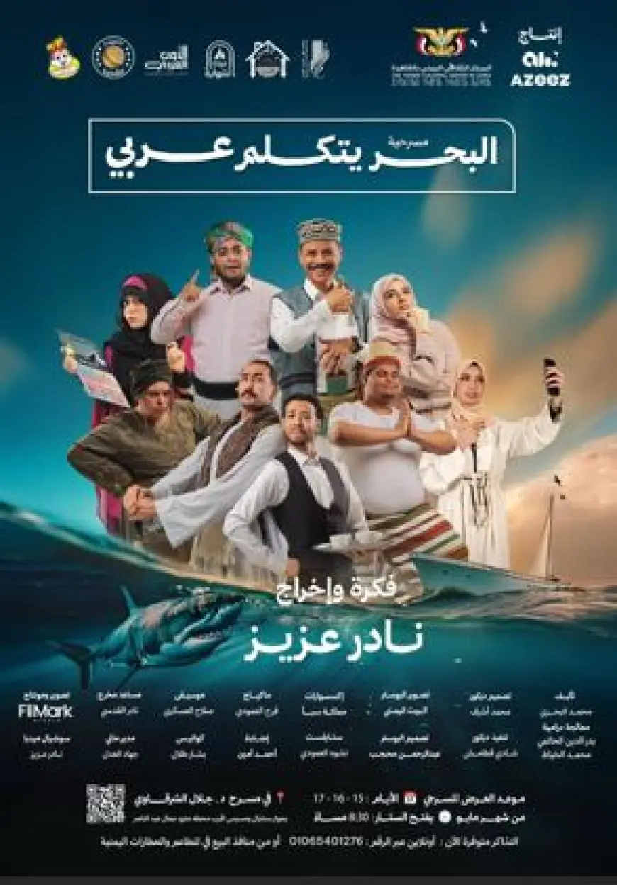 15 مايو.. عرض البحر يتكلم عربي على مسرح جلال الشرقاوي