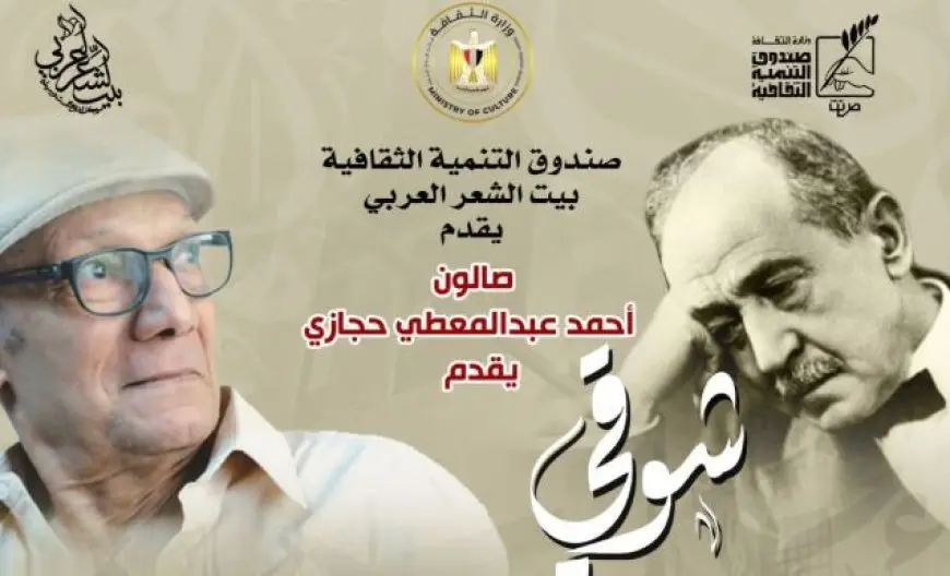 بيت الشعر يحيي ذكرى تنصيب شوقي أميرا للشعراء