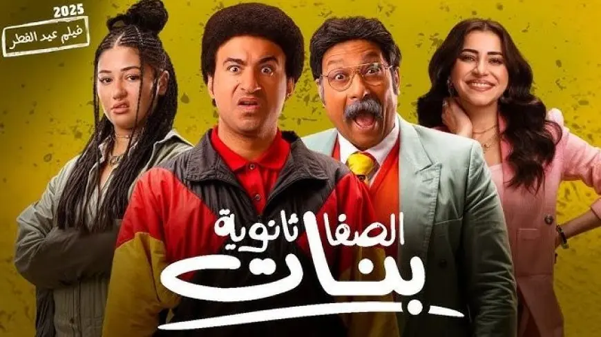 إيرادات فيلم الصفا ثانوية بنات تقترب من 20 مليون جنيه في 4 أسابيع