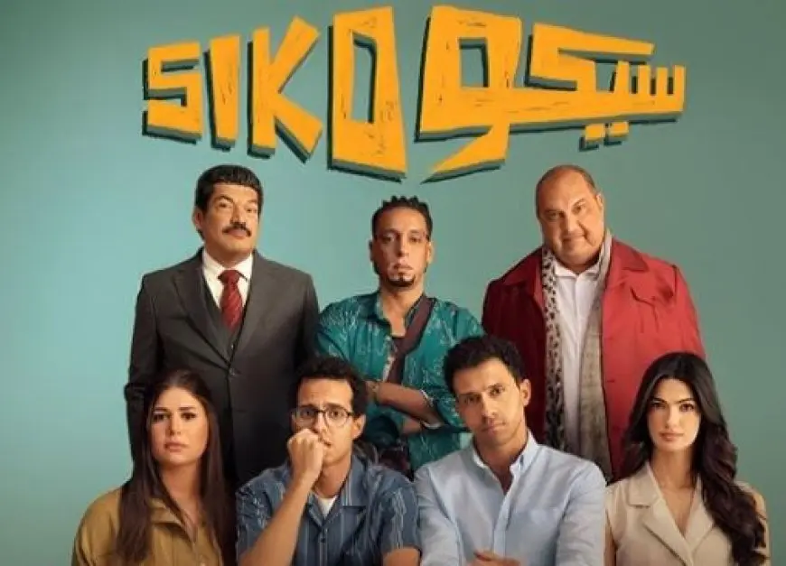إيرادات فيلم سيكو سيكو يحقق 153 مليون و526 ألف جنيه في 4 أسابيع